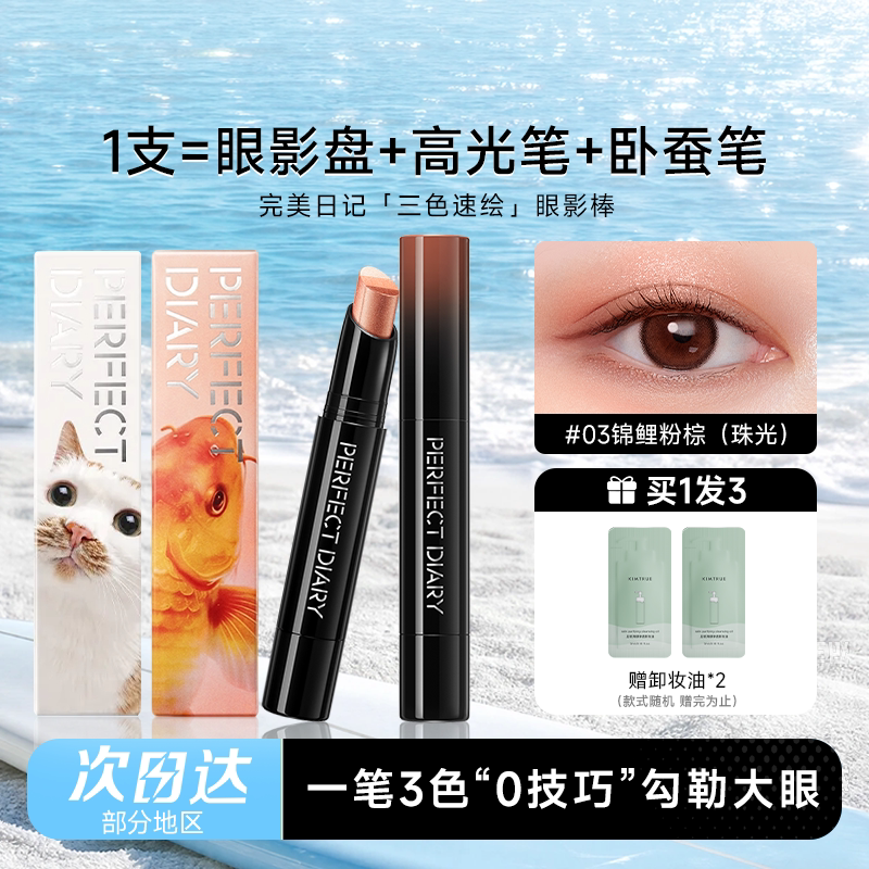 【同价双11】完美日记三色动物眼影棒易上色高光眼妆持妆卧蚕笔