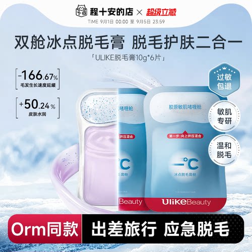 ULIKE冰点脱毛膏旅行出差便携