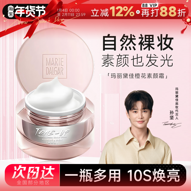 程十安的店 玛丽黛佳元气橙花素颜霜妆前乳懒人面霜自然持久提亮