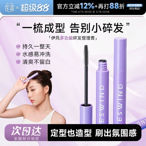 伊风碎发定型神器女小熨斗整理膏