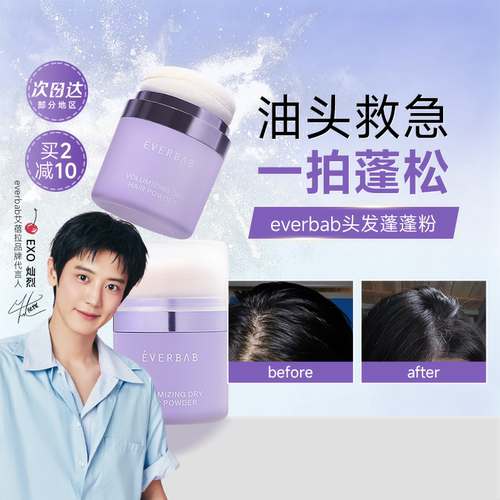 everbab干发蓬蓬粉蓬松不留白