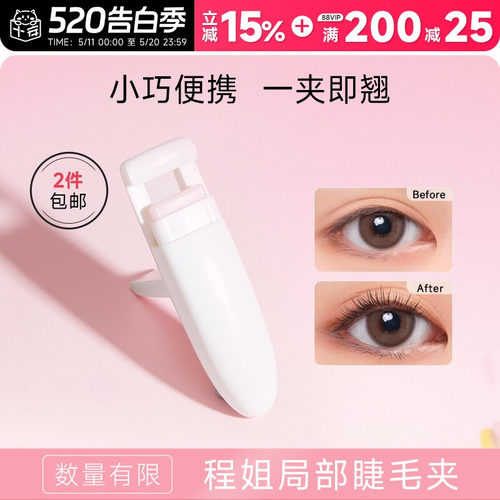 程十安局部睫毛夹卷翘局部