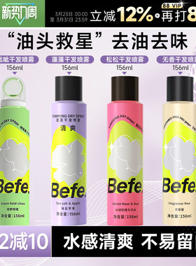 程十安Befe干发喷雾免洗发喷雾呲呲蓬松去油高颅顶空气感定型神器
