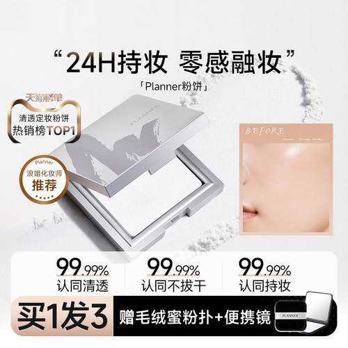 控油持妆planner清透粉饼！
