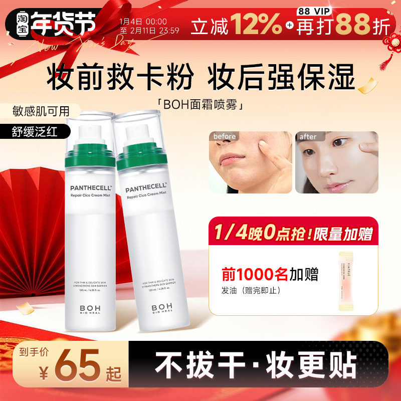 韩国 BOH积雪草面霜喷雾保湿补水舒缓控油滋润ph妆前喷雾化妆水,美容护肤/美体/精油,化妆水/爽肤水,淘宝优惠券,粉丝福利购,淘宝优惠卷