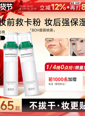 韩国 BOH积雪草面霜喷雾保湿补水舒缓控油滋润ph妆前喷雾化妆水