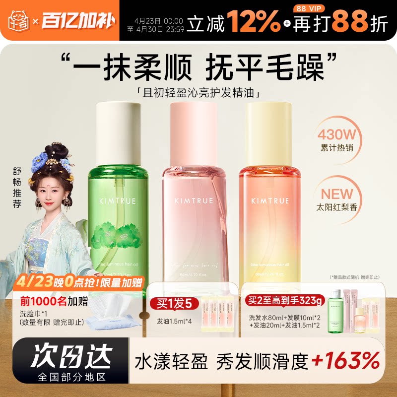 程十安 KIMTRUE且初护发精油女防毛躁柔顺修护无花果留香卷烫染发