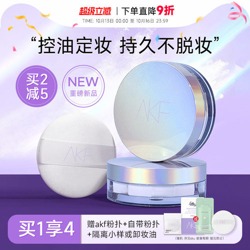 AKF散粉定妆粉控油持久蜜粉饼