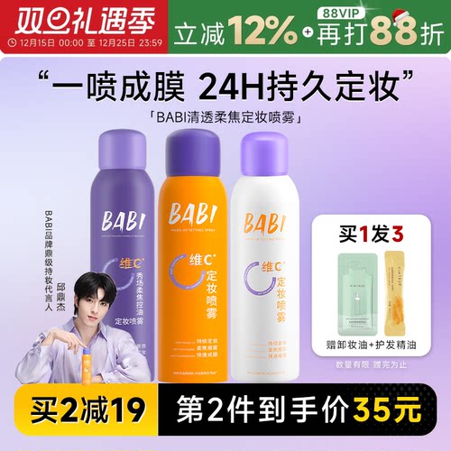 24H发货babi定妆喷雾一喷成膜