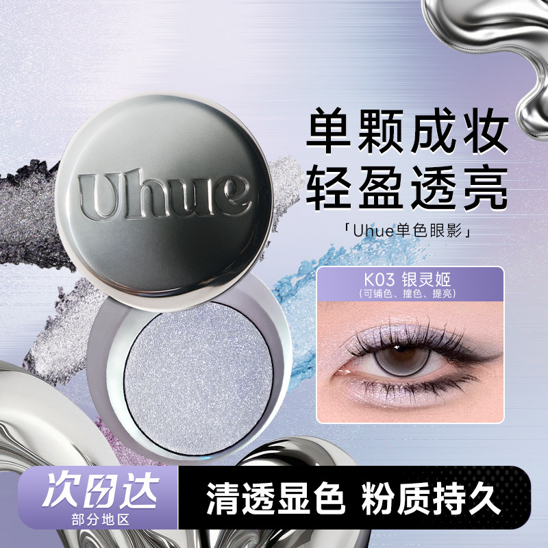 Uhue眼影盘膏单色单颗成妆图片