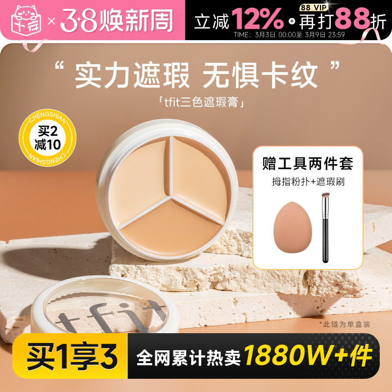 程十安tfit遮瑕膏三色遮瑕盘女遮盖痘印黑眼圈专用强力提亮tifit