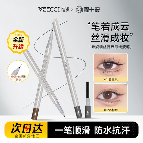 【全网热销】唯资眼线胶笔极细