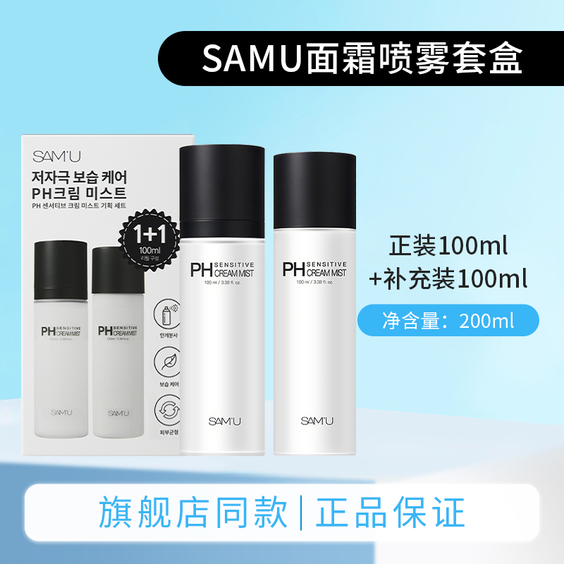 比单瓶更划算！samu面霜喷雾