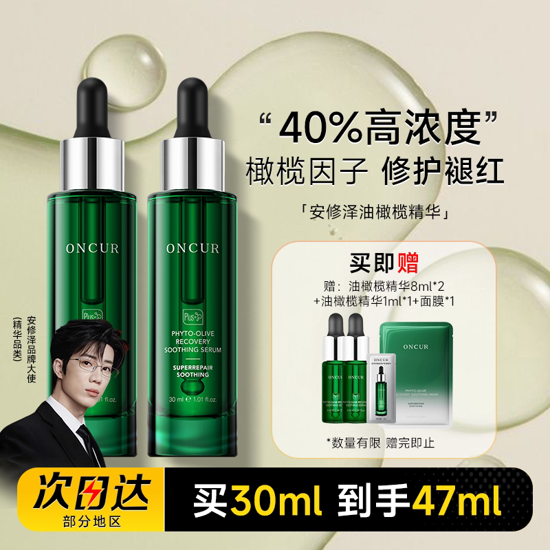 ONCUR安修泽油橄榄精华液修护舒缓保湿淡痘印99元