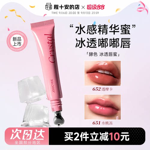 冰透嘟嘟唇！酵色水感精华唇蜜