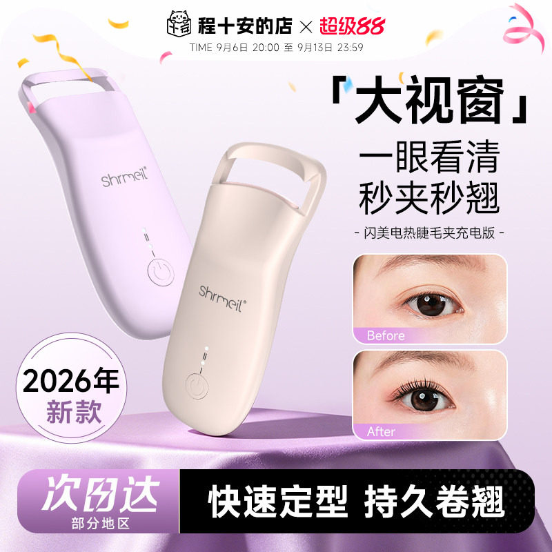 程十安 闪美电热烫睫毛夹卷翘器持久定型电动加热充电女2026新款