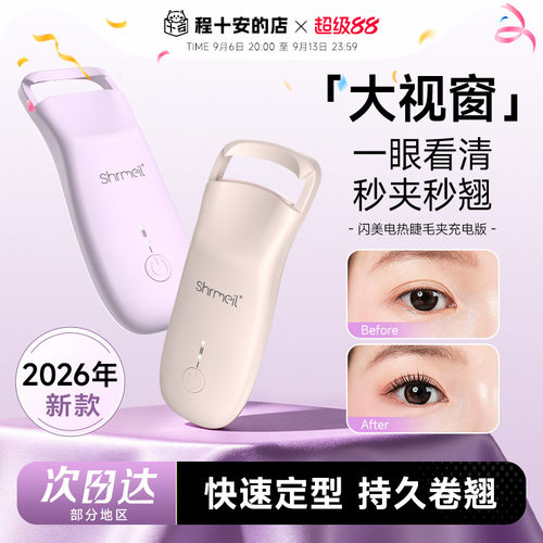 秒夹秒翘闪美电热烫睫毛夹