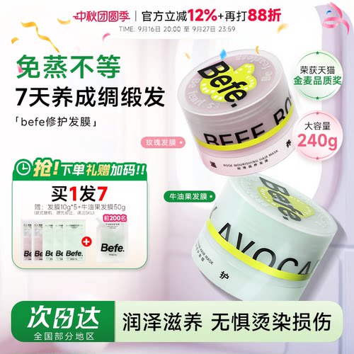 买1发3Befe牛油果烫染修护发膜