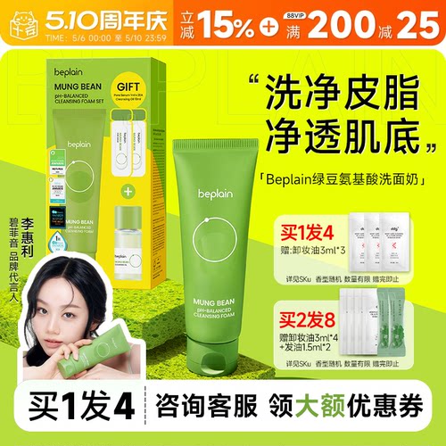 详情页领券减15！碧菲音洁面