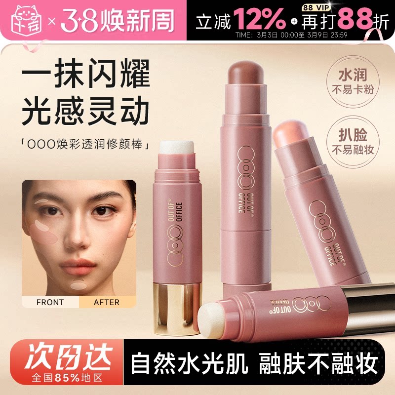 程十安的店 OUT OF OFFICE双头修容棒ooo水光提亮高光阴影腮红棒
