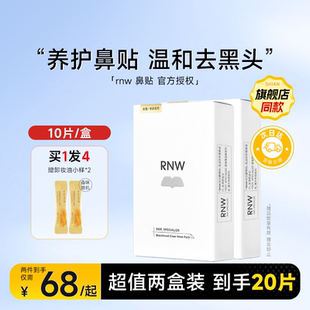 2盒裝 RNW鼻貼 去黑頭貼收縮毛孔粉刺閉口深層清潔神器男女專用