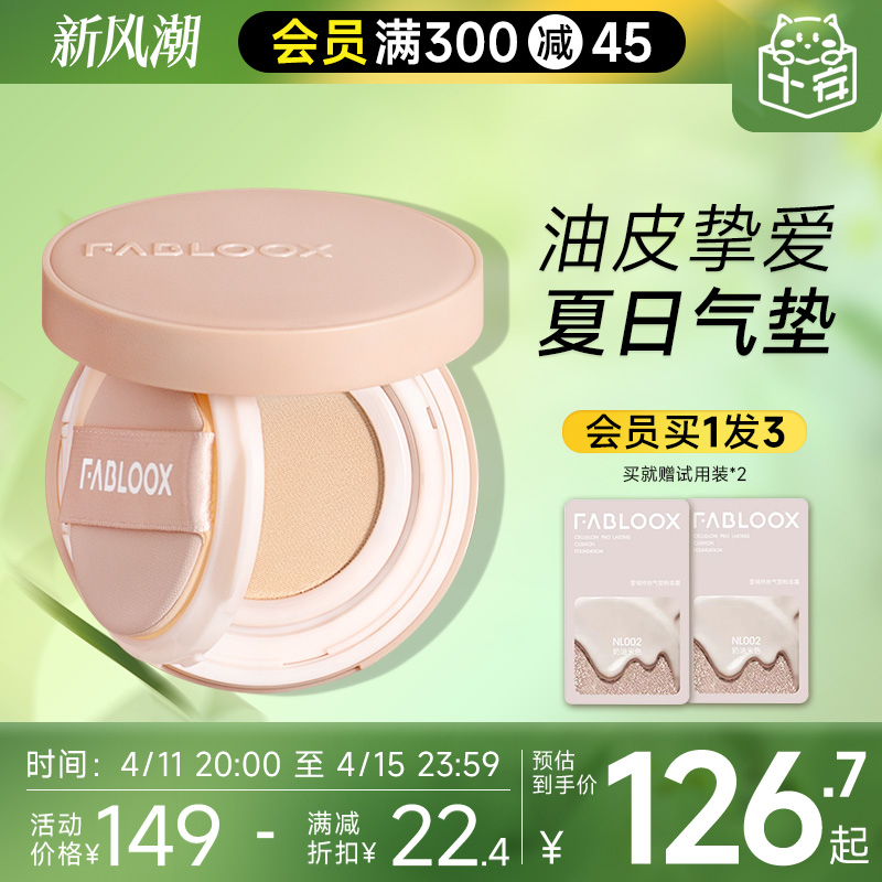 程十安的店 Fabloox馥碧诗气垫粉底液遮瑕持久不脱妆油皮粉霜BB霜