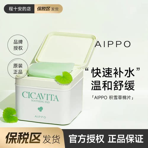 AIPPO积雪草湿敷补水棉片
