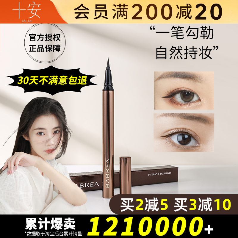 程十安芭贝拉眼线液胶笔防水耐汗不易晕染新手持妆自然顺滑巴贝拉