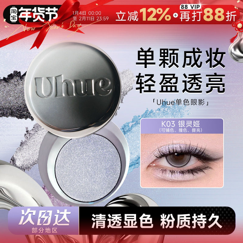 程十安Uhue眼影单色日常淡妆烟熏妆珠光新手初学者显色盘正品Y3K