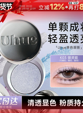 程十安Uhue眼影单色日常淡妆烟熏妆珠光新手初学者显色盘正品Y3K