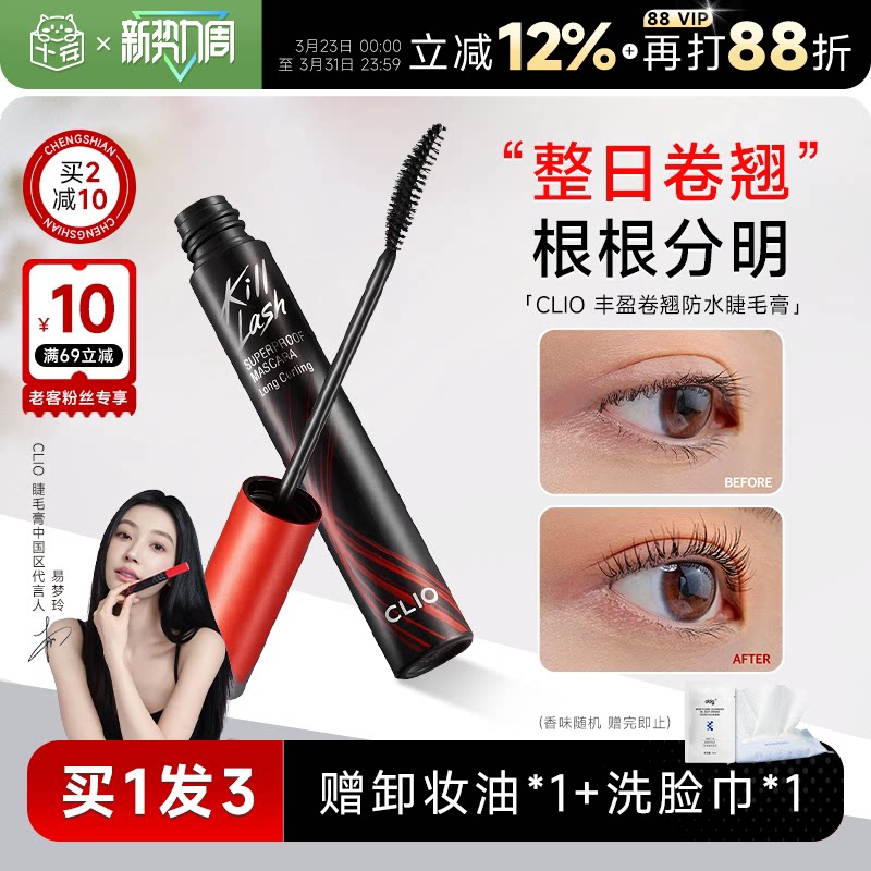 程十安clio睫毛膏防水纤长卷翘不晕染珂莱欧睫毛打底官方正品女