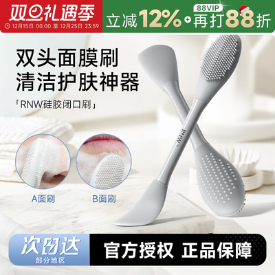 RNW闭口刷面膜泥膜刷双头软硅胶