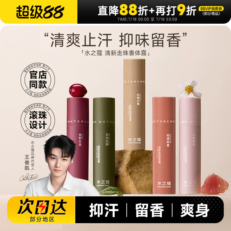 【留香止汗爽身】水之蔻止汗露