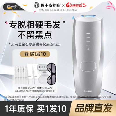 买1发10Ulike冰点脱毛仪Air3MAX