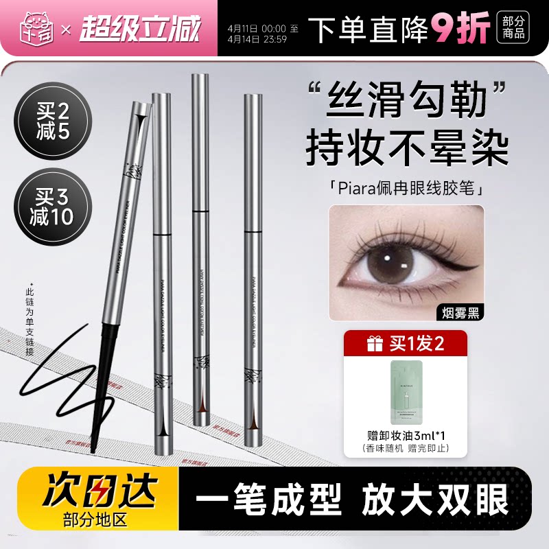 程十安Piara佩冉眼线胶笔不晕染防水防汗持久正品新手初学者彩色