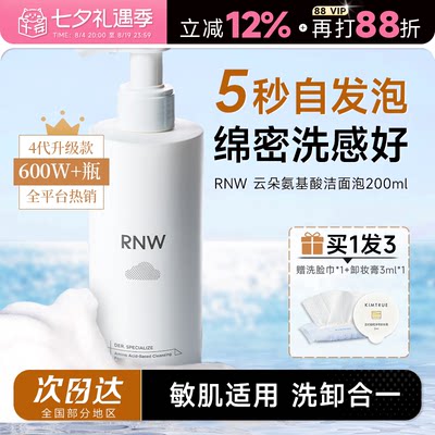 买1发3RNW氨基酸泡沫洁面5秒发泡