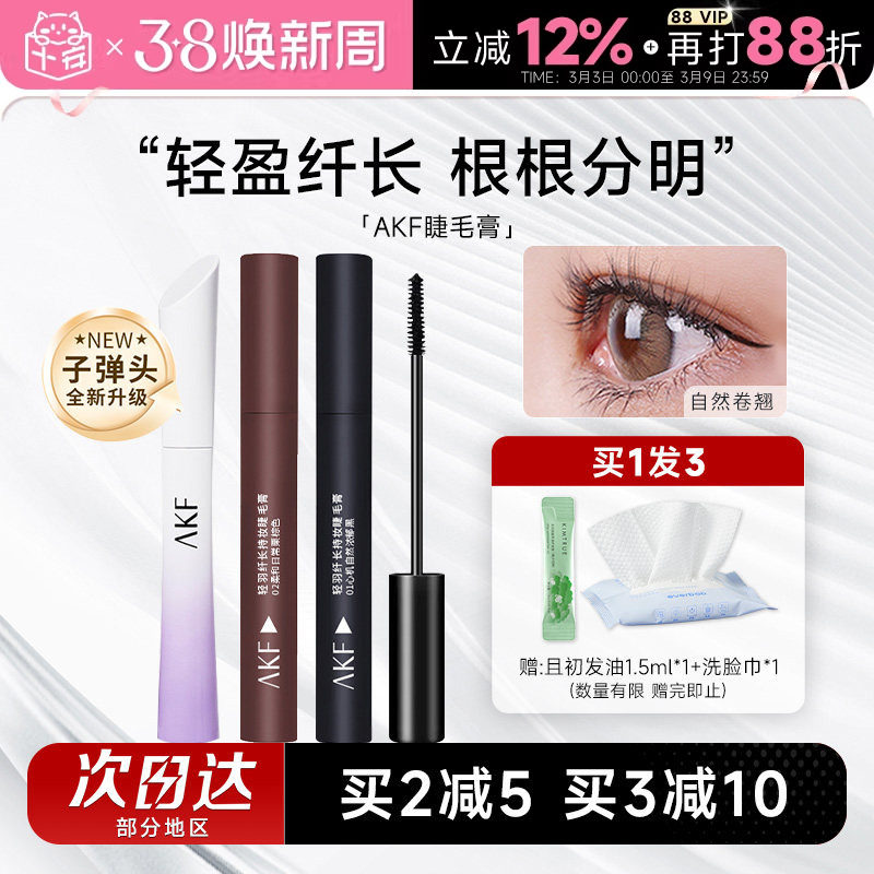 AKF睫毛膏女防水纤长卷翘不晕染小蛮腰睫毛打底定型持久浓密棕色