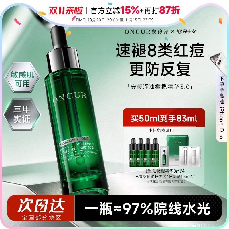 程十安 安修泽油橄榄精华液3.0修护舒缓保湿淡化痘印面部补水祛痘