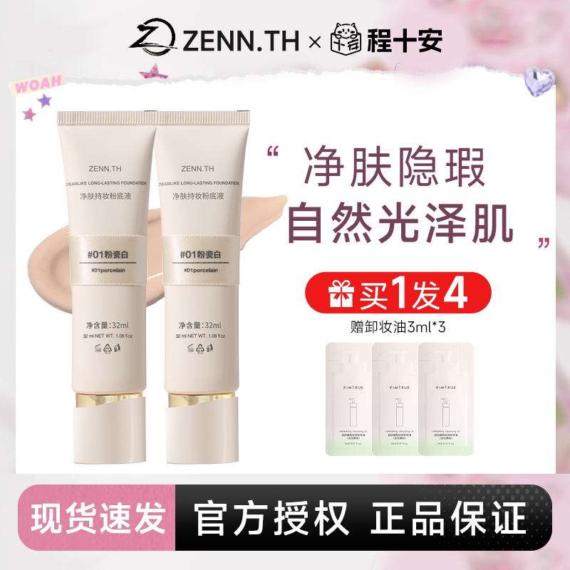 入会立减3元！zennth持妆粉底液图片