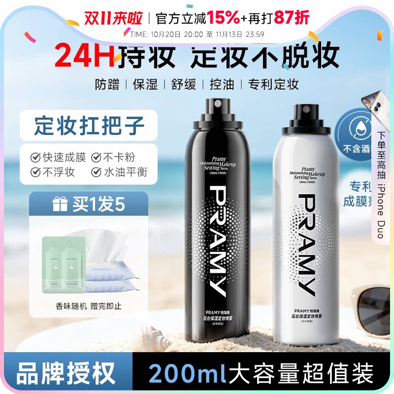 程十安PRAMY柏瑞美定妆喷雾持久控油防水防汗不脱妆女博瑞美正品