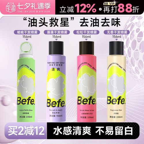 买2减10befe干发喷雾免洗去油