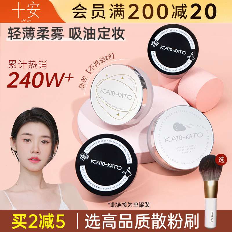 程十安KATO散粉定妆控油持久koto新款学生平价遮瑕不脱妆蜜粉饼女