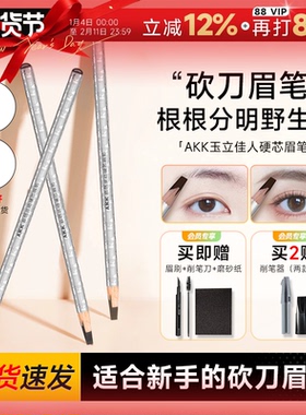 程十安AKK眉笔自然立体防水持久不脱色根根分明野生眉砍刀眉笔女