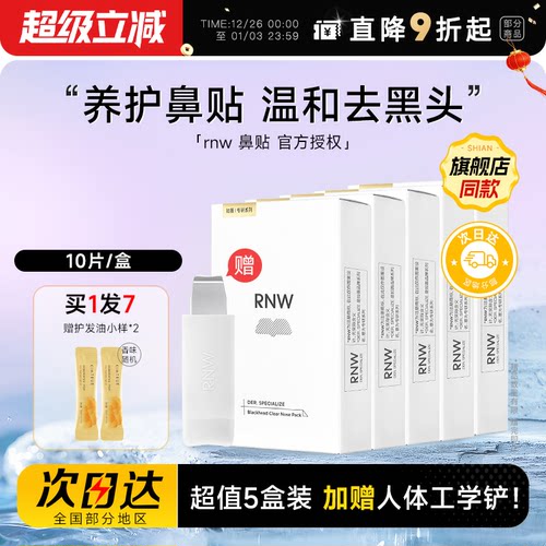 【超值5盒装】赠黑头铲RNW鼻贴