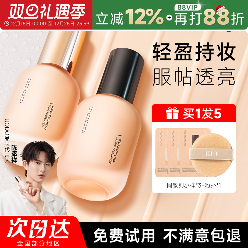【徐璐同款】uodo粉底液丨买1发5