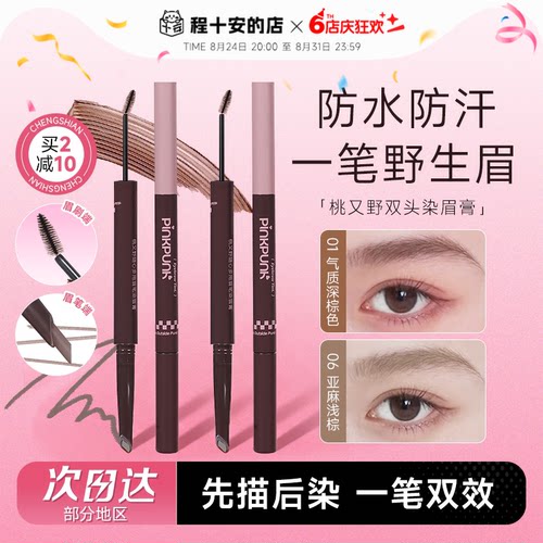 防水不脱色！二合一眉笔染眉膏