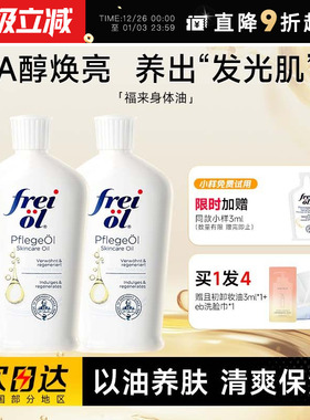 程十安freiol福来身体油身体乳保湿滋润女皮肤干燥秋冬补水精华油