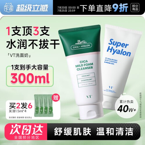 买2发6VT老虎积雪草洗面奶300ml!