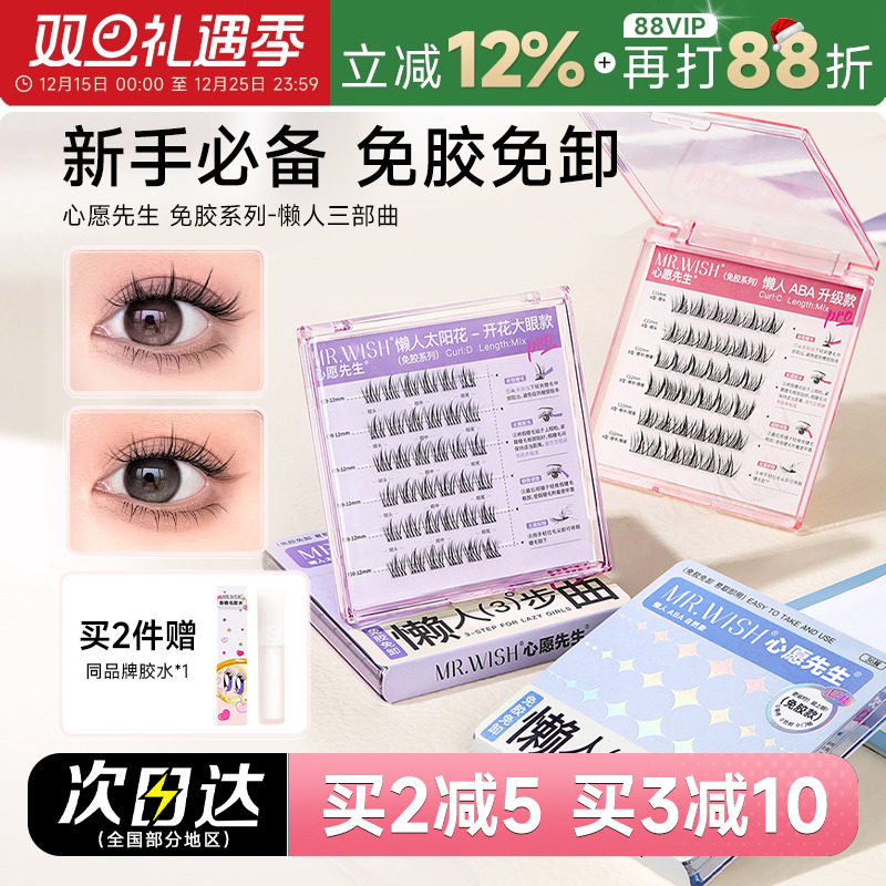心愿先生免胶假睫毛懒人三部曲