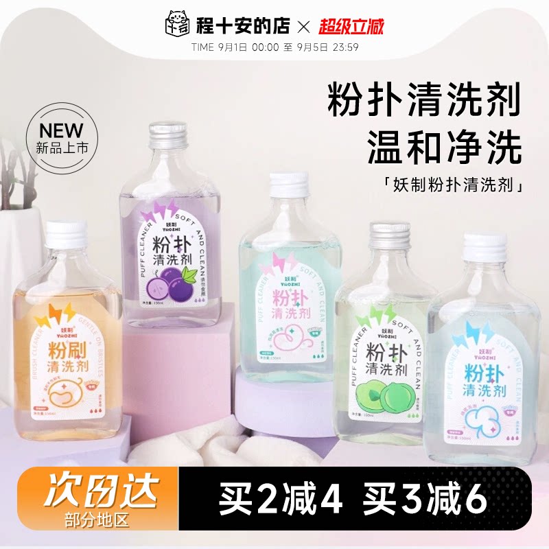 妖制清洗剂粉扑美妆蛋化妆刷专用图片